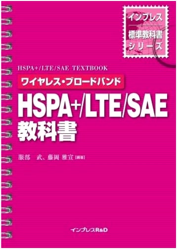 Wireless Broadband HSPA+/LTE/SAE Textbook