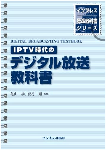 Digital Broadcasting Textbook for the IPTV Era