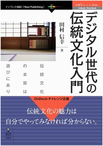 Digital Generation's Guide to Traditional Culture: The Essence of Tradition is Play by Nobuyuki Tamura