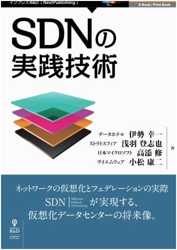 Practical Techniques for SDN: Interop Tokyo Seminar (NextPublishing Series)