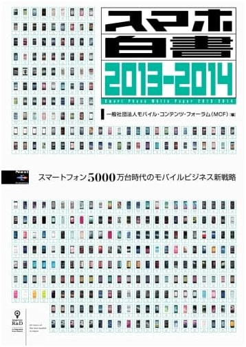 Smartphone White Paper 2013-2014 (NextPublishing Series)