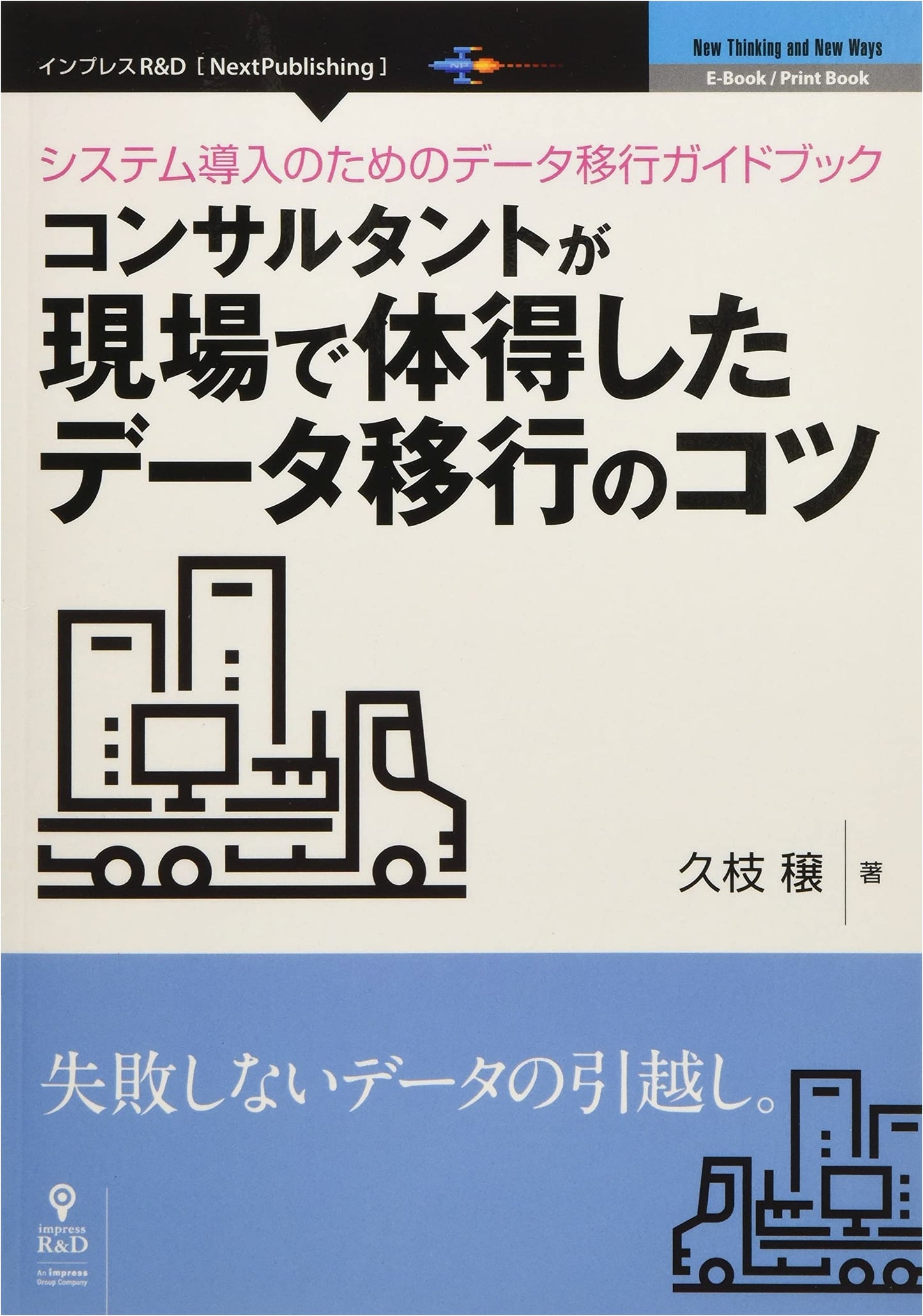 Data Migration Guidebook: Consultant's On-Site Tips for System Implementation