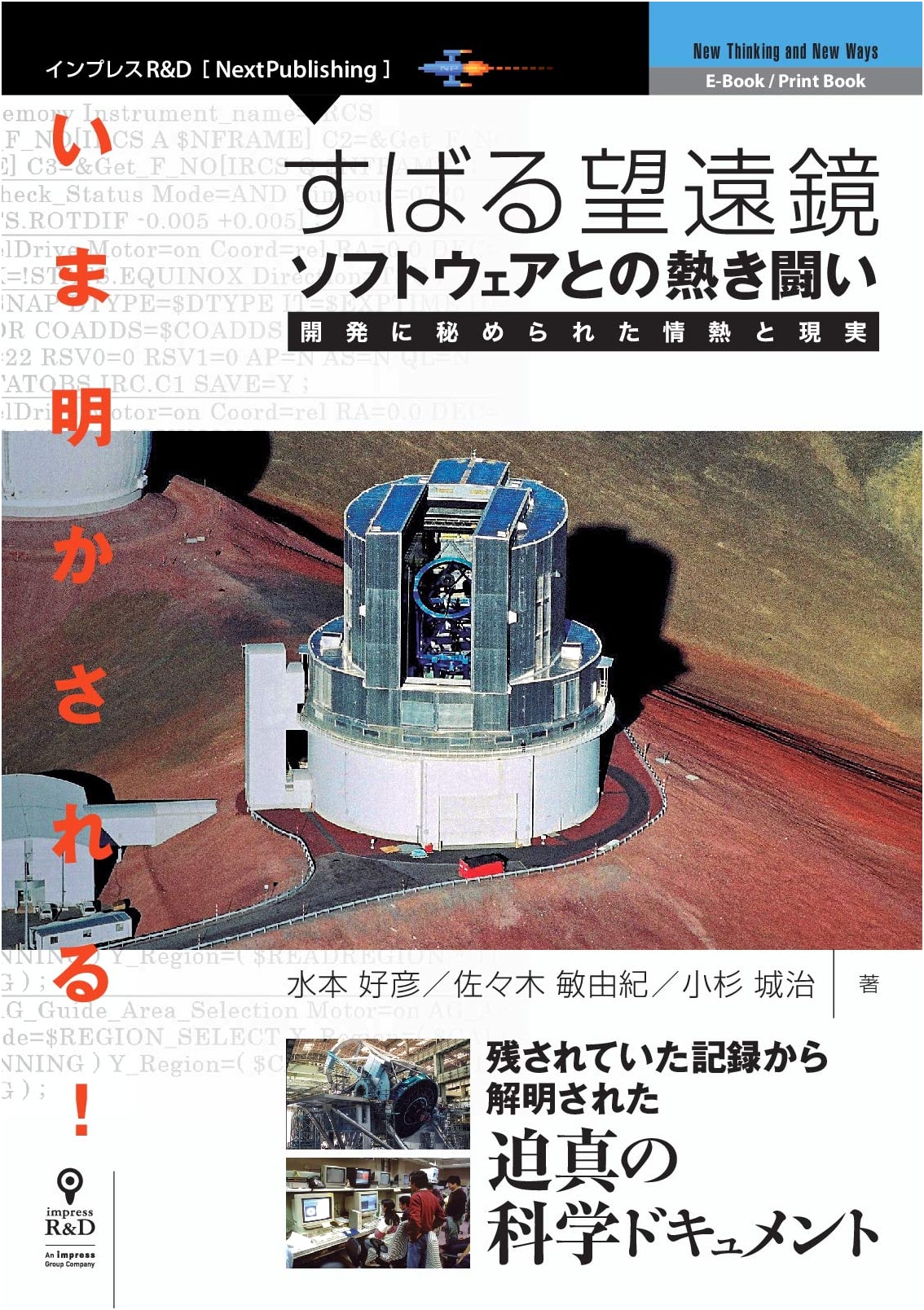 Now Revealed! The Fierce Battle with Subaru Telescope Software: Passion & Reality in Development