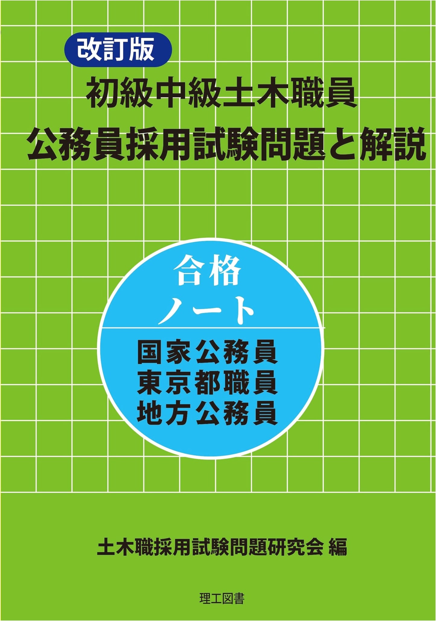 Revised Edition: Civil Engineering Public Servant Exam Questions & Solutions (Beginner-Intermediate)