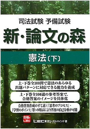 New Essay Forest for Bar Exam Preliminary: Constitutional Law - Vol. 2