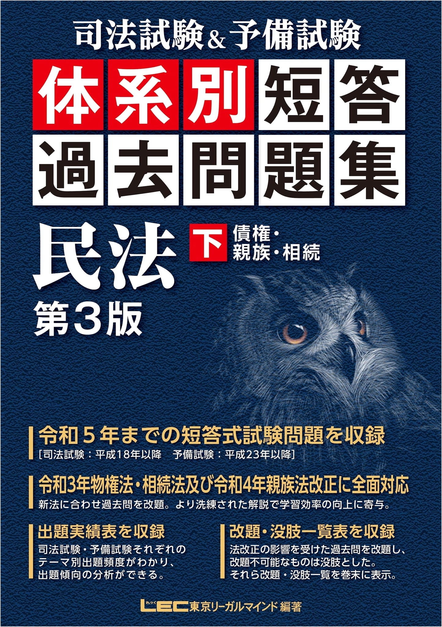 Japan Bar & Preliminary Exam: Civil Law (Vol. 2) Past Question Collection (H18-R5), 3rd Ed.