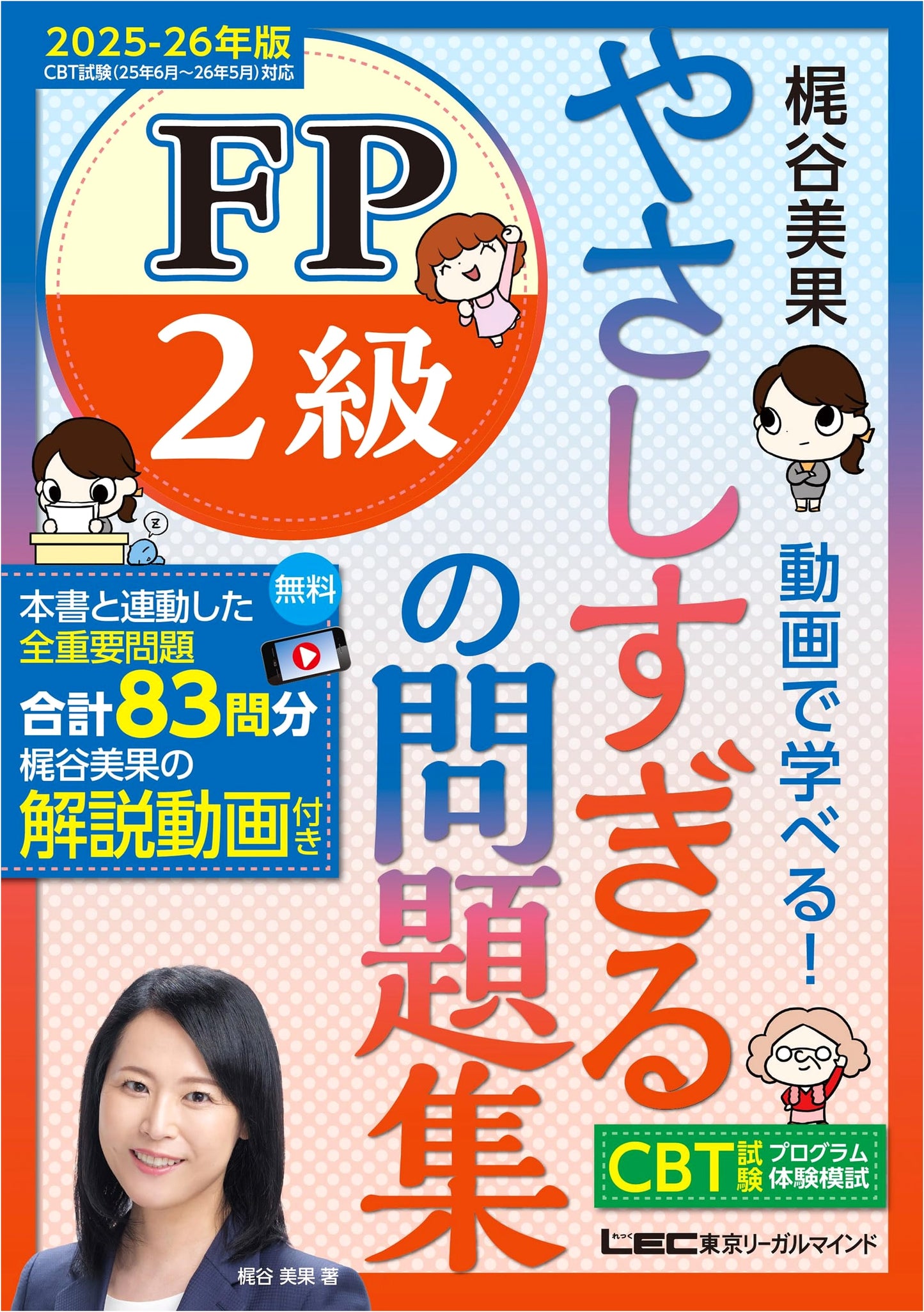 Too Easy FP2 Grade Problem Set 2025-26 Ed. w/ Mika Kajitani Lecture Videos & CBT Mock Exam