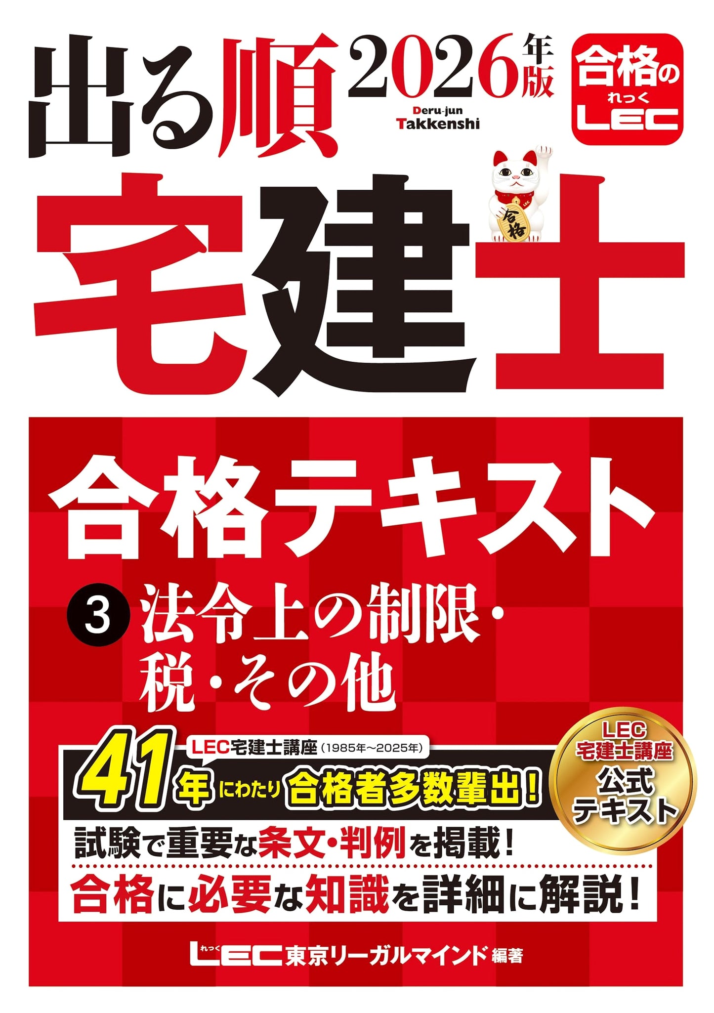 出る順宅建士 2026: Real Estate Broker License Exam Textbook Vol. 3