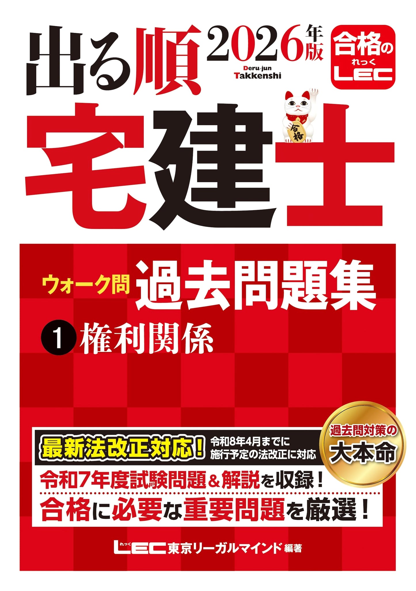 出る順 Takken-shi Walk Mon: Real Estate Broker Qualification Exam, Vol. 1 (2026 Ed.)