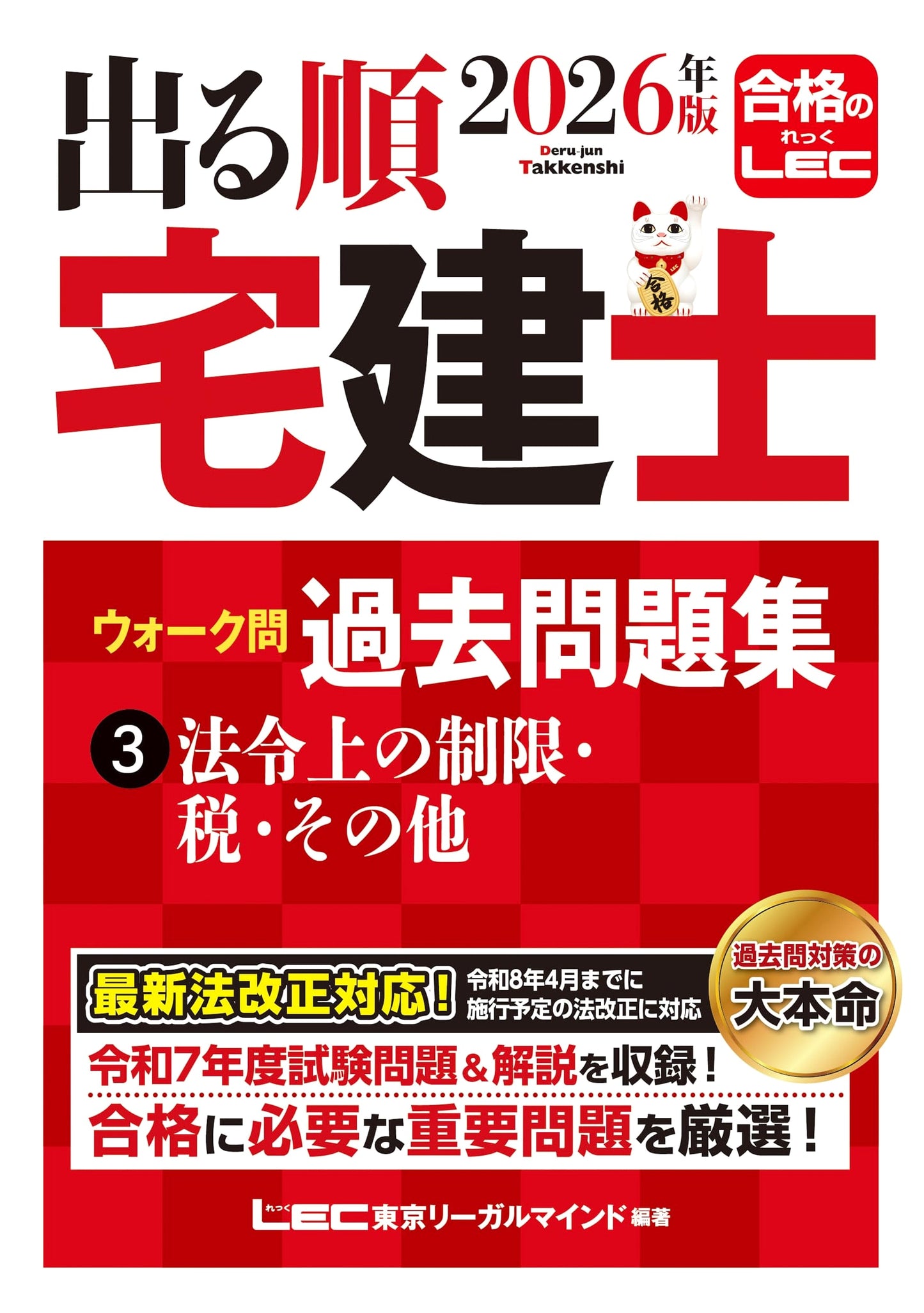 出る順宅建士 Walker Past Exam Questions 3: Laws, Taxes, Other (2026 Edition)