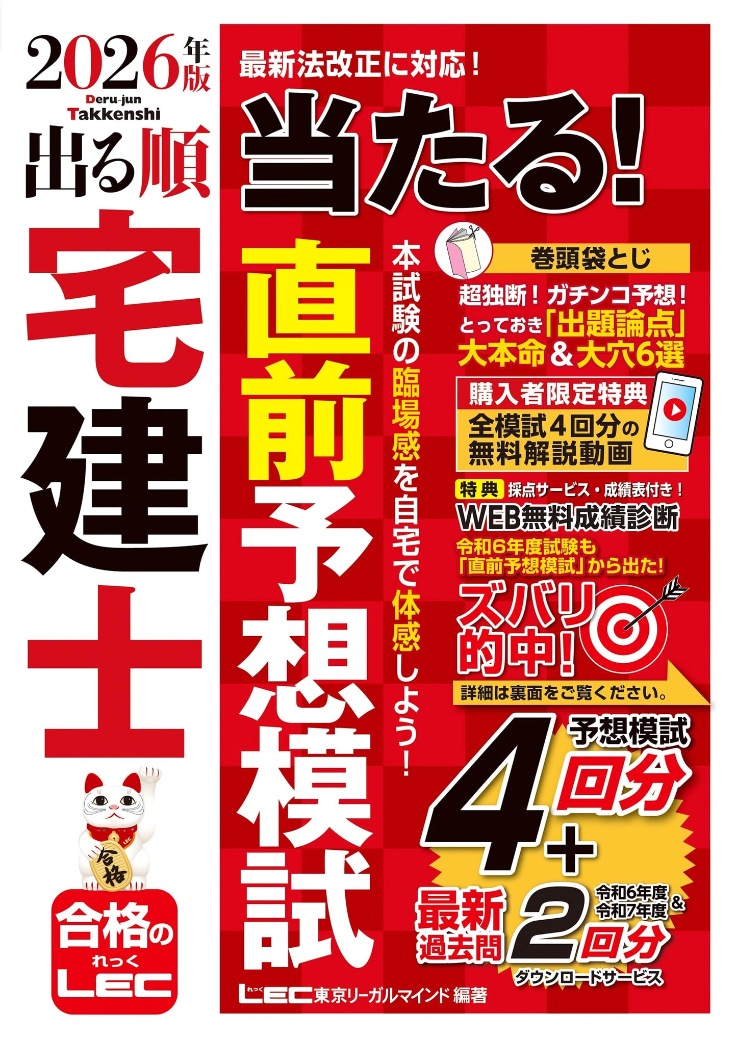 2026 Takken-shi Practice Exam: The Most Accurate Mock Exam (Deru Jun Series)