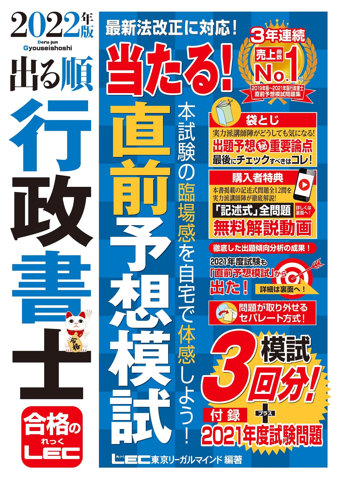 2022 Deru Jun Gyoseishoshi Exam Prep: Hit! Mock Test & Bonus Video