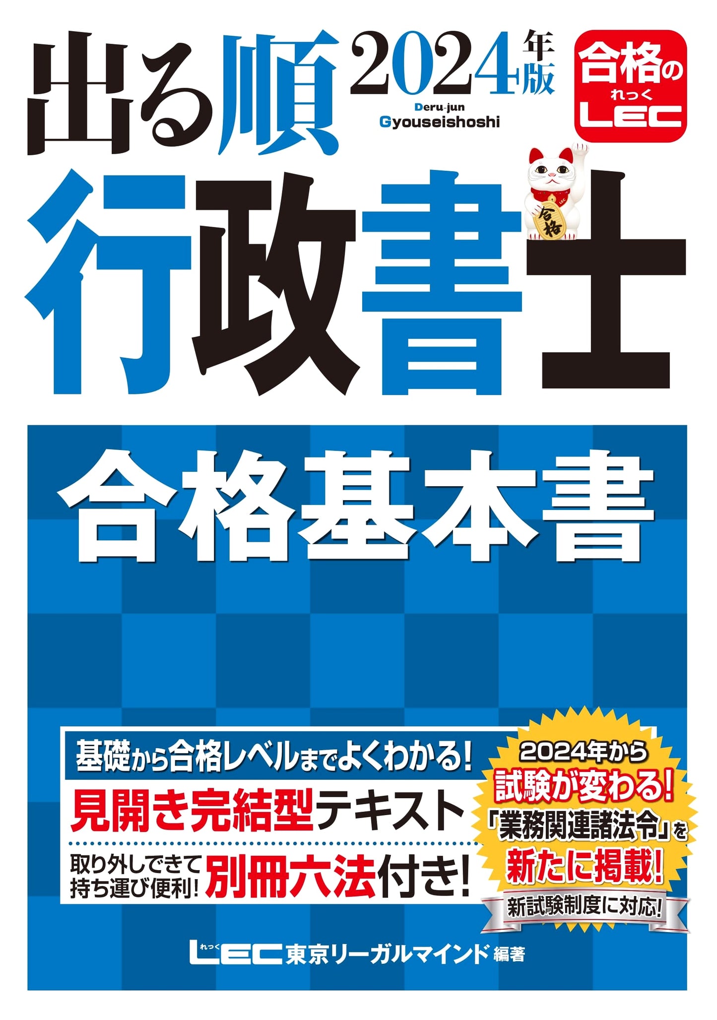 2024 Gyoseishoshi Exam: New System Essential Study Guide for Success