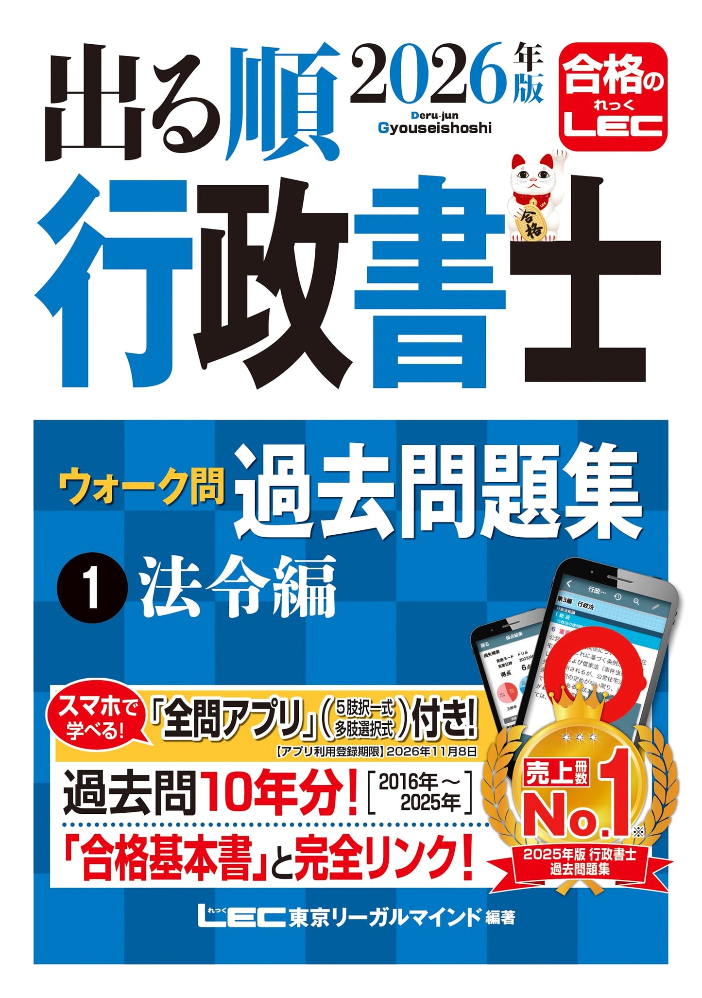 出る順行政書士 Walk Questions: Administrative Scrivener Exam Prep 2026, Vol. 1