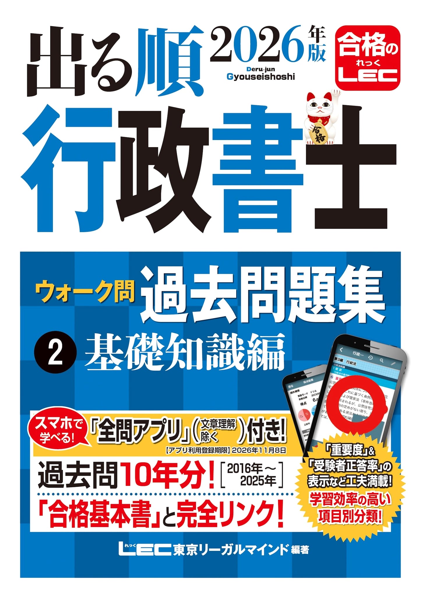 2026 Gyoseishoshi Exam Walk-Through Questions Vol. 2: Basic Knowledge