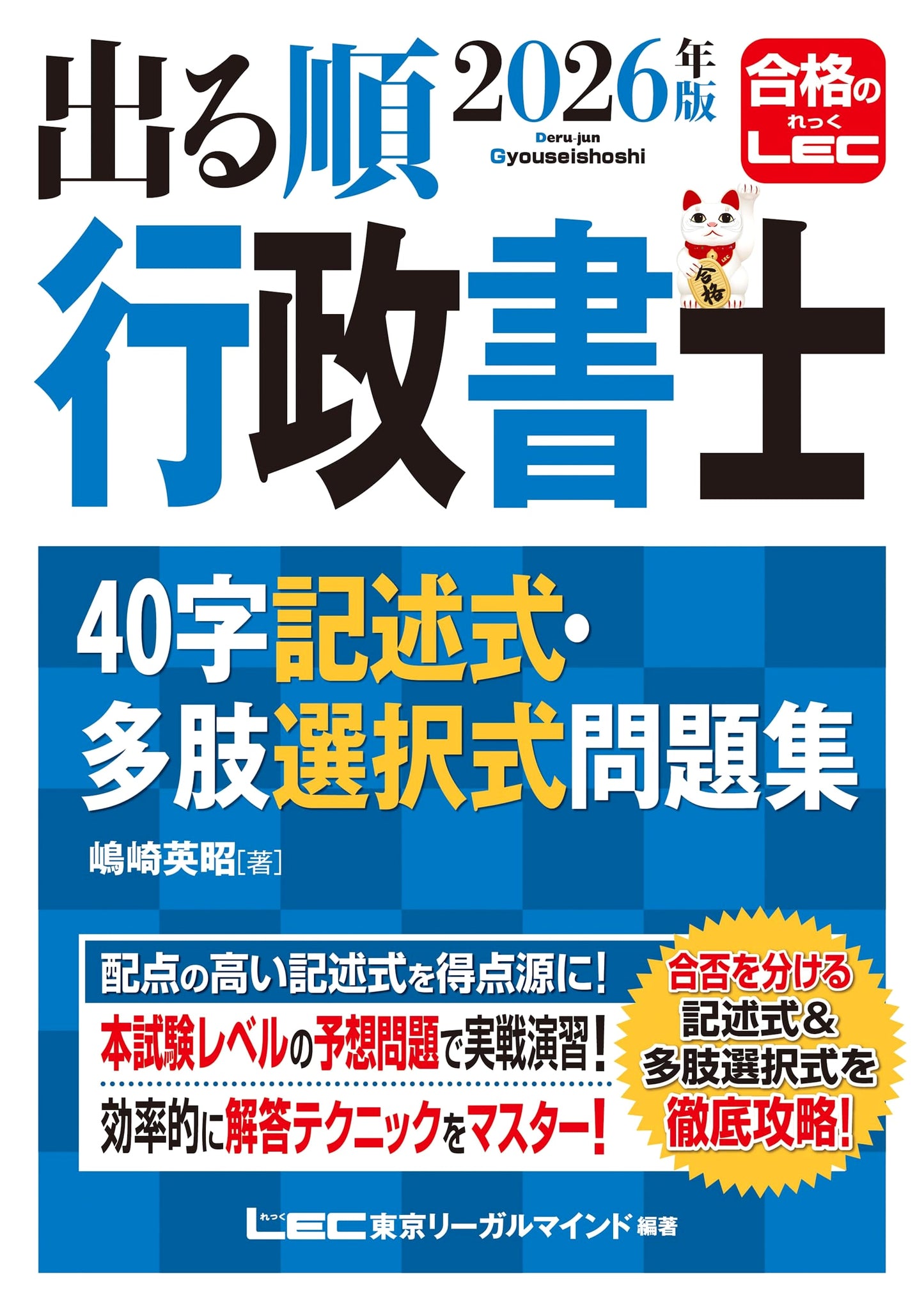 2026 Gyoseishoshi Exam Prep: 40-Character Descriptive & Multiple Choice Questions