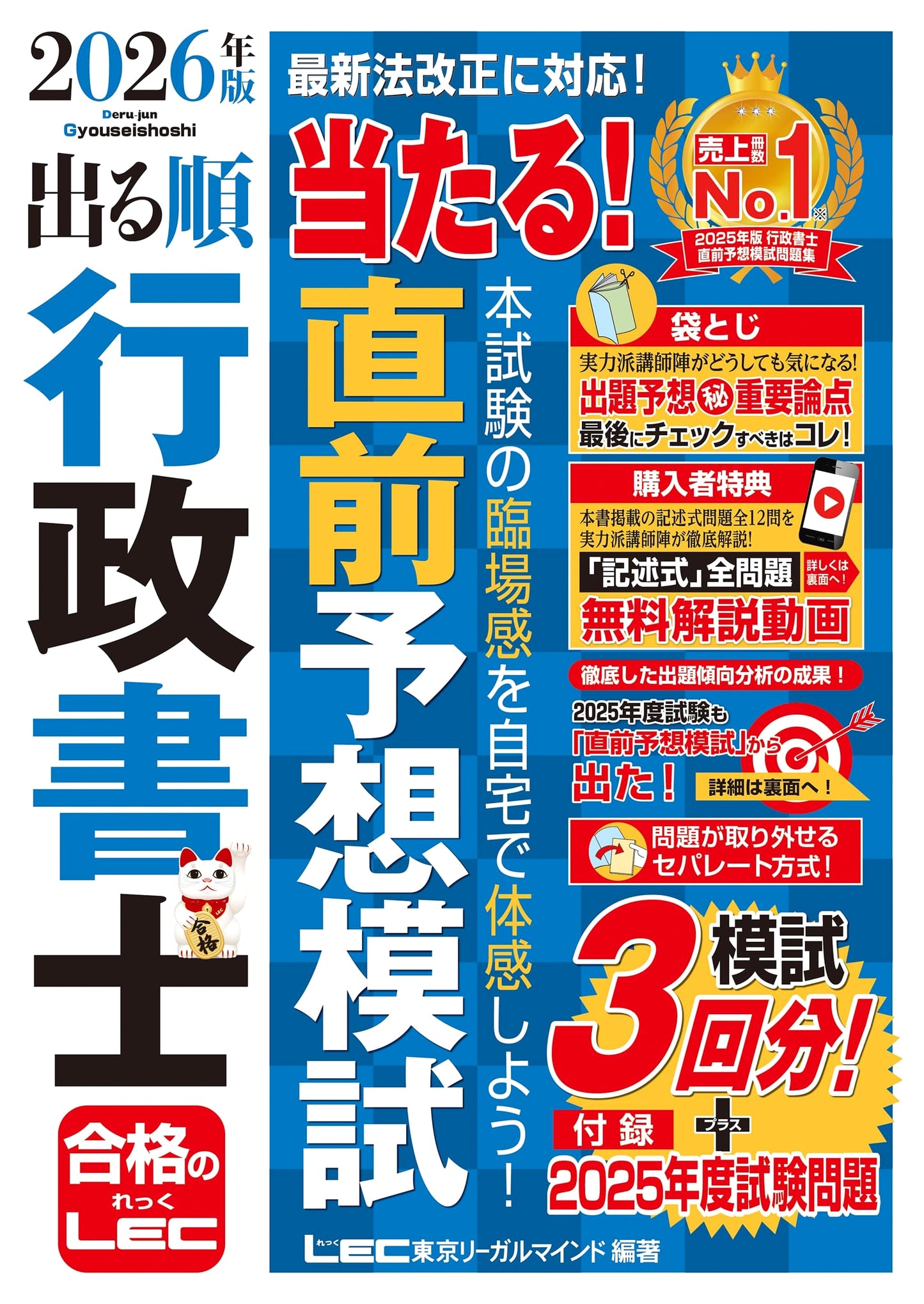 2026 Gyoseishoshi Exam: Direct Hit Mock Exams with Explanatory Videos