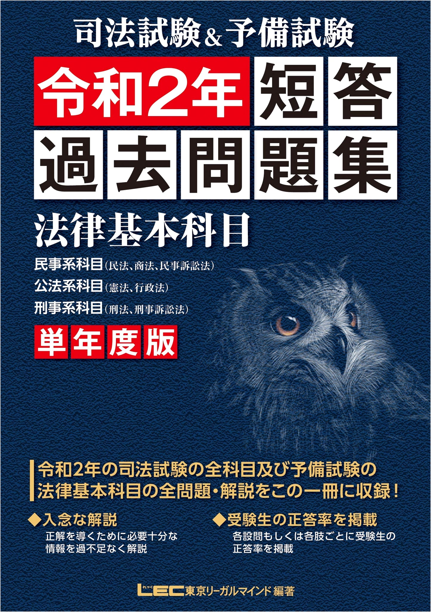Japanese Bar & Preliminary Exam: Basic Law Multiple-Choice Past Questions 2020