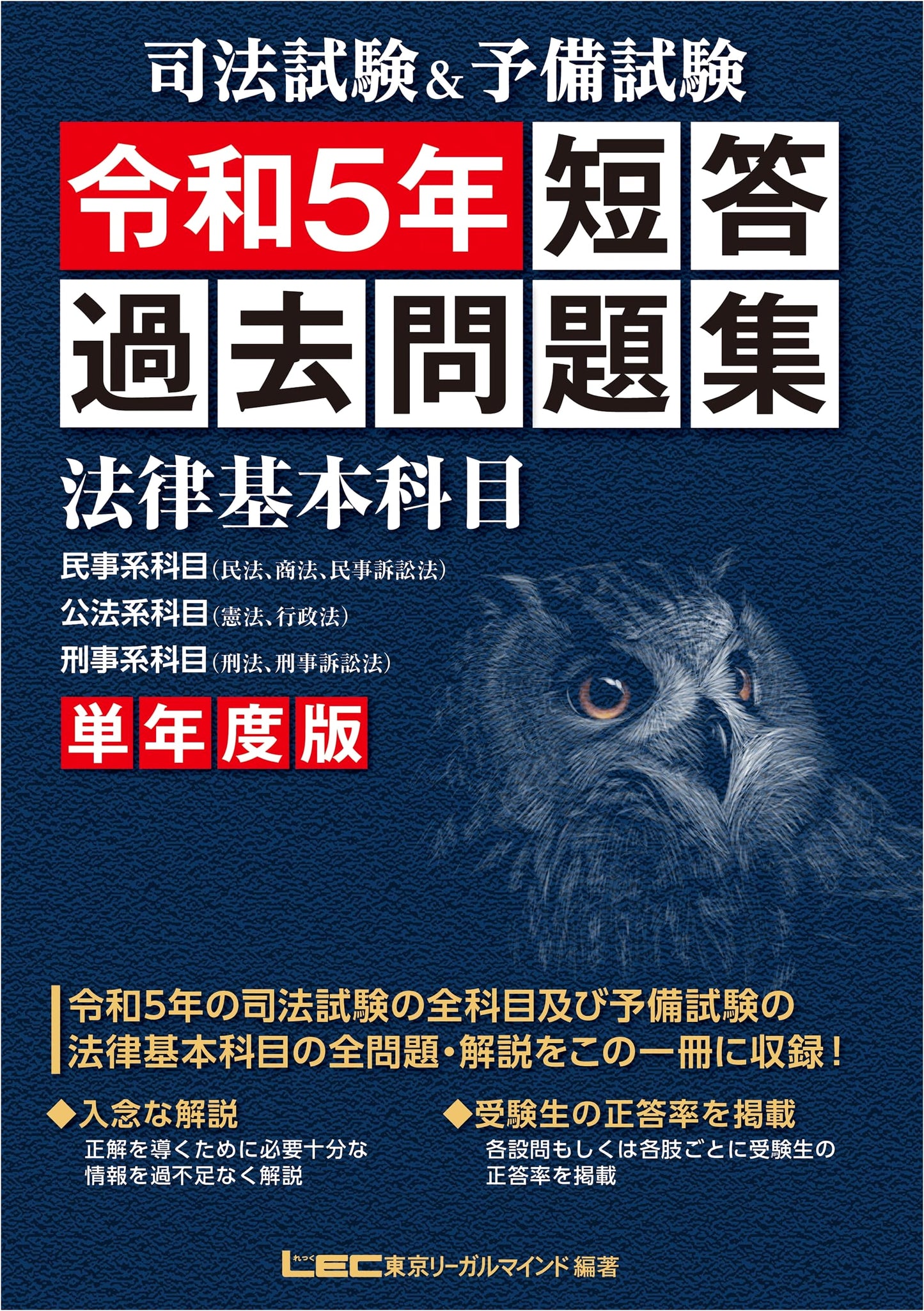 Japanese Judicial & Preliminary Exams: Basic Law MC Past Questions (2023 Edition)