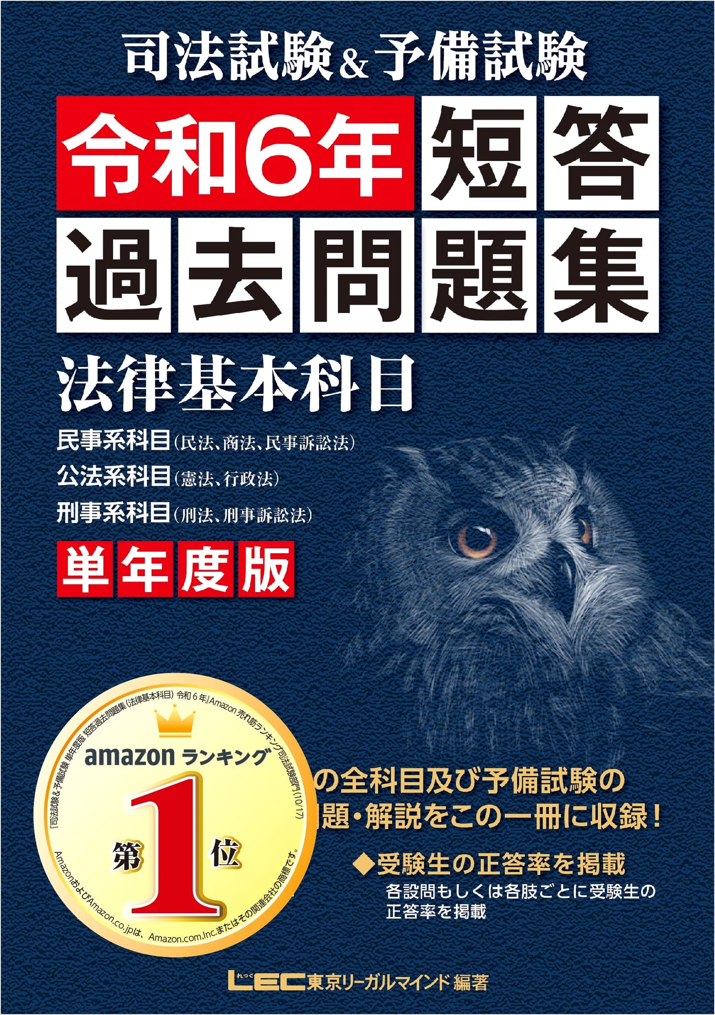 Japanese Bar & Preliminary Exam: Past Questions Collection for Fundamental Law (Reiwa 6/2024)