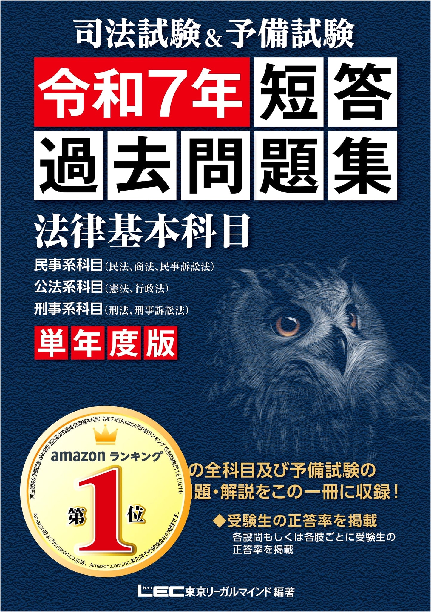 Judicial Examination & Preliminary Exam: Single-Year Edition - Basic Law Questions 2025