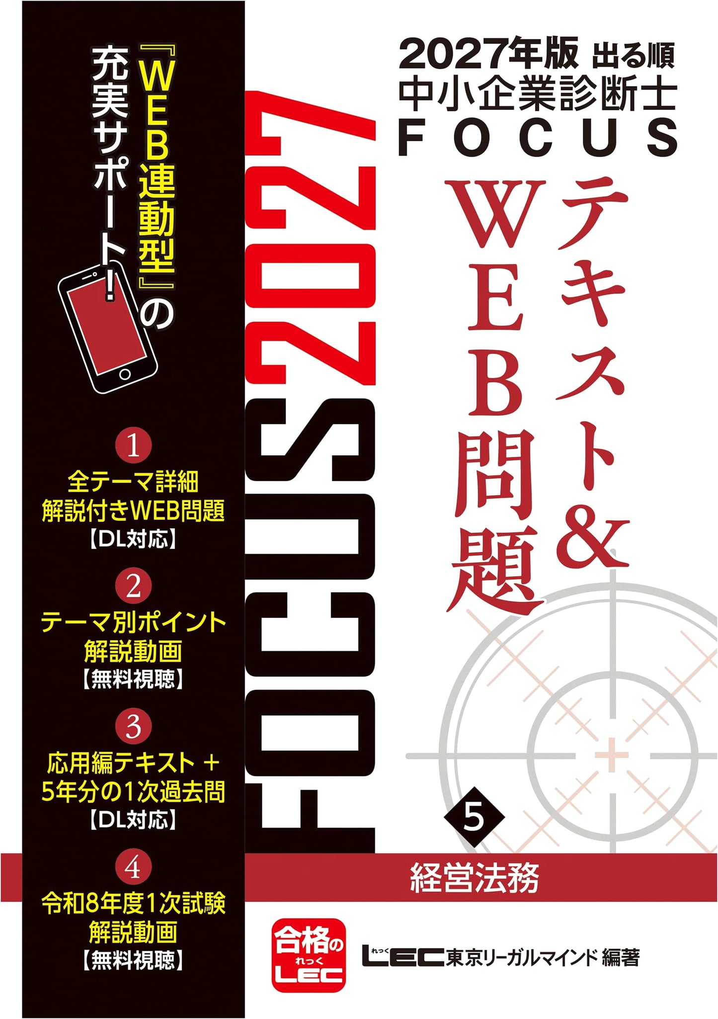 2027 Small and Medium Enterprise Management Consultant: Legal Affairs FOCUS Text & Web Questions