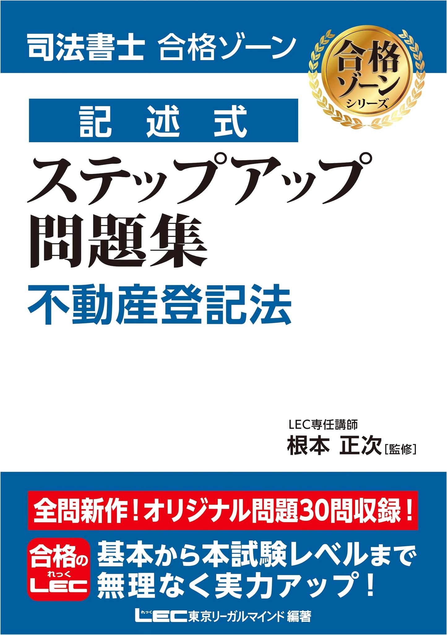 Judicial Scrivener Success Zone: Real Estate Registration Law - New Step-Up Problems