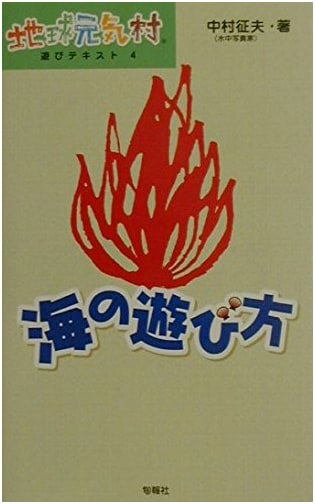 How to Enjoy the Sea by Seiu Nakamura