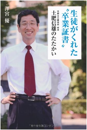 The Graduation Certificate from Students: Nobuo Doi's Struggle as Principal