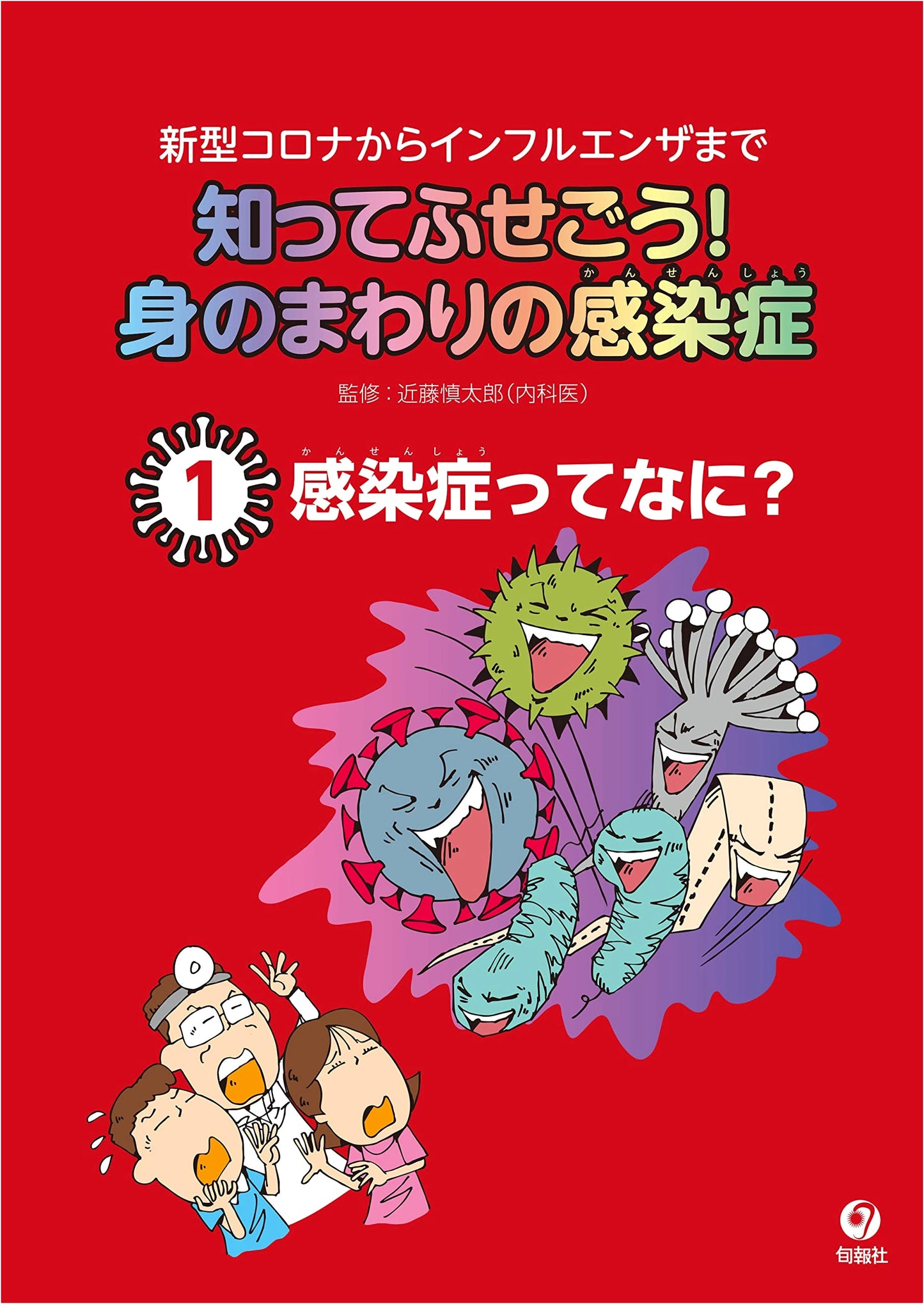 Protect Yourself! Infectious Diseases Around Us Vol. 1: What is Infection? (Kondo)