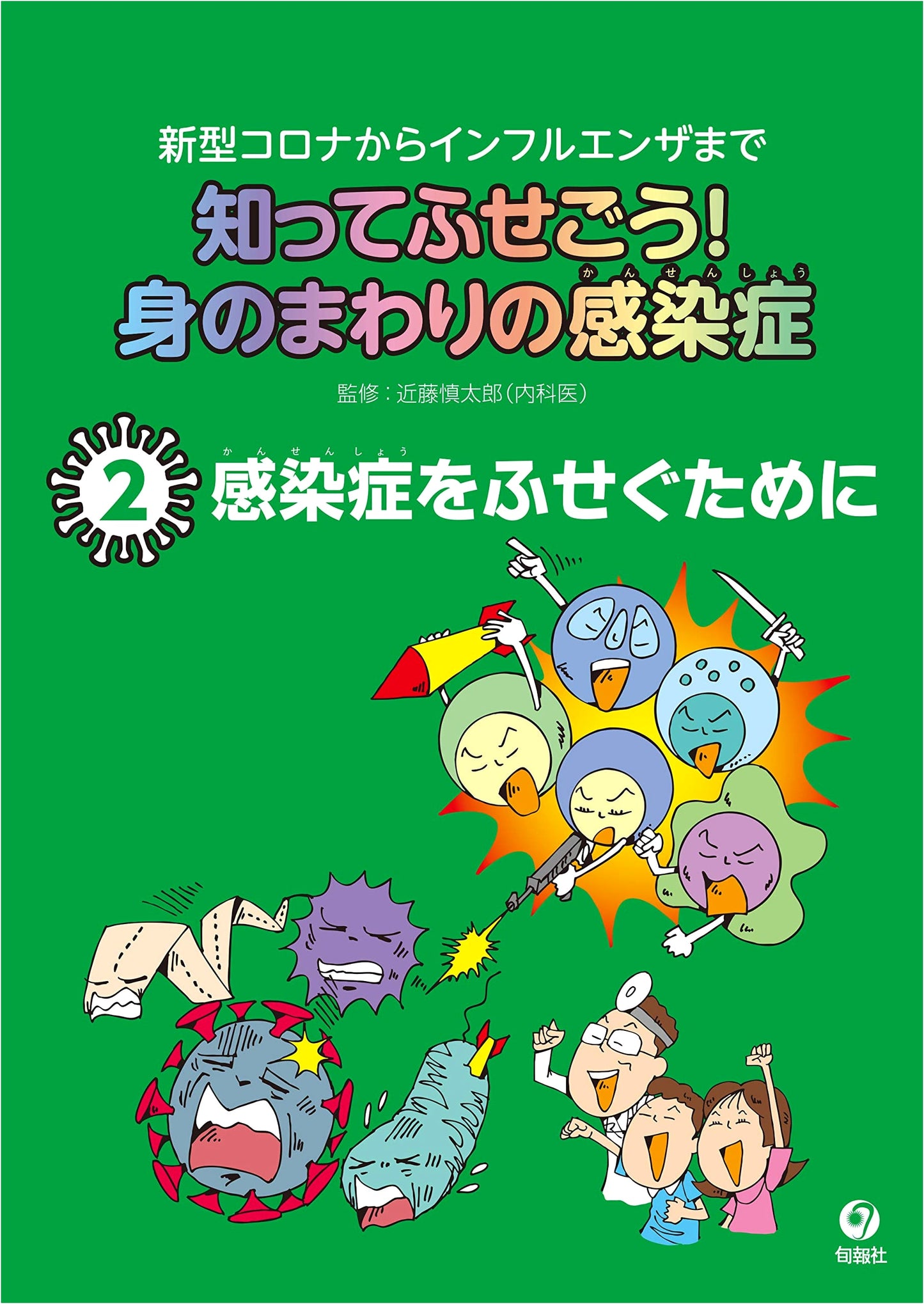 Protect Yourself! Common Infectious Diseases, Vol. 2: Prevention