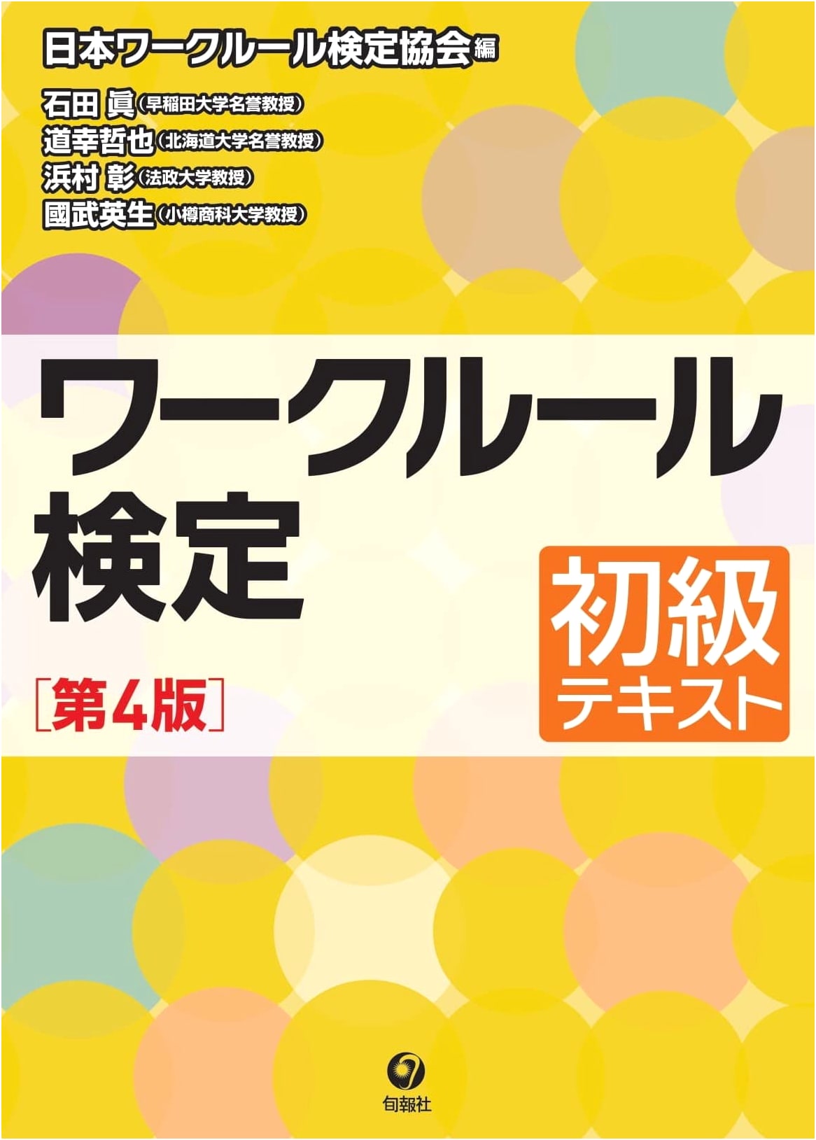 Work Rules Certification Exam: Introductory Textbook (4th Edition)