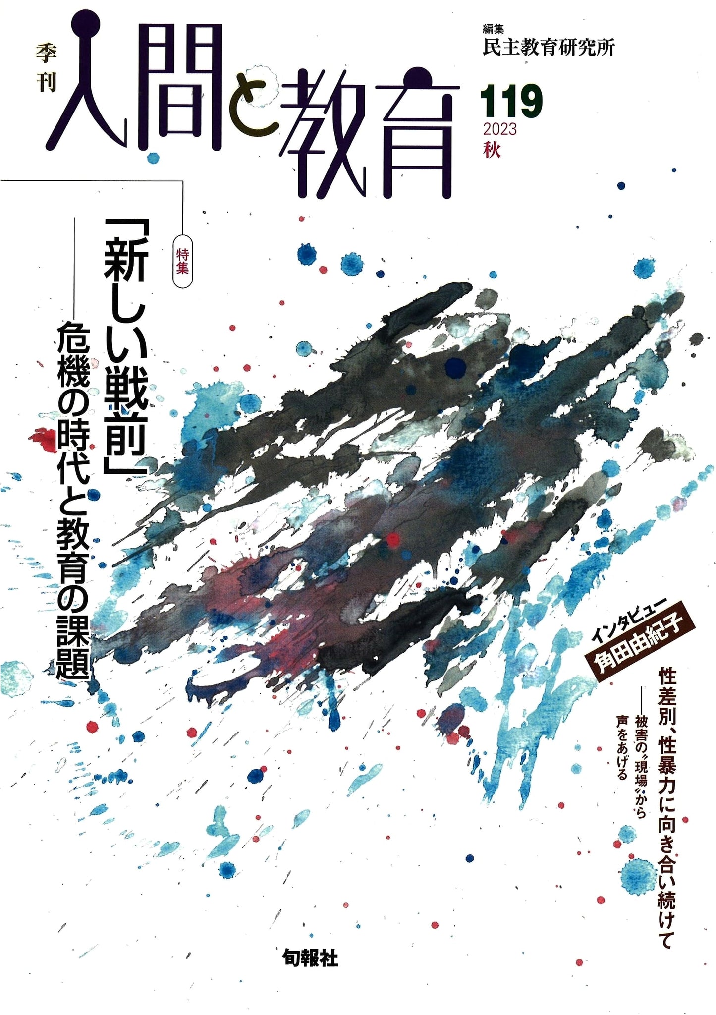 Quarterly: Humans and Education - 2023 Autumn, Issue 119