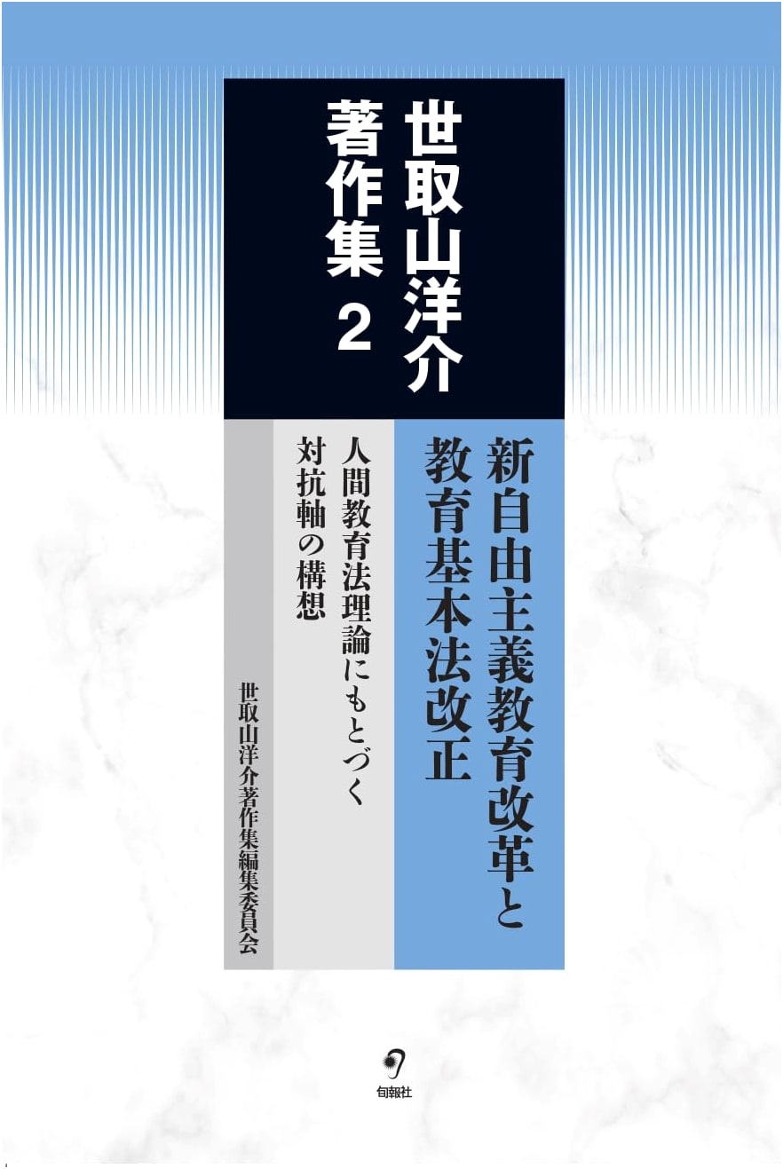 Yosuke Setoriyama Collection Vol. 2: Neoliberal Education Reform & Basic Education Law
