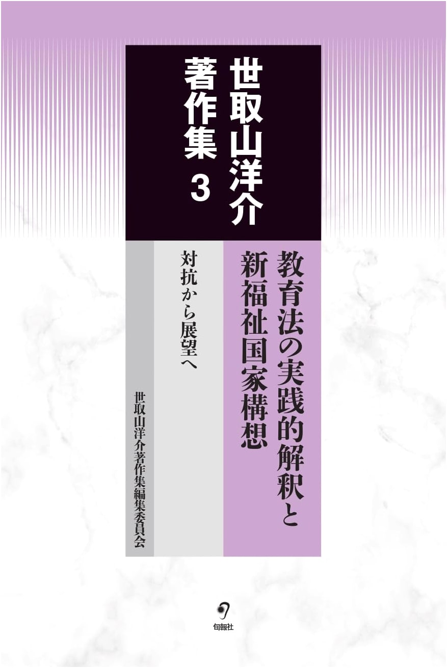 Yosuke Setoriyama Collected Works Vol. 3: Education Law & New Welfare State