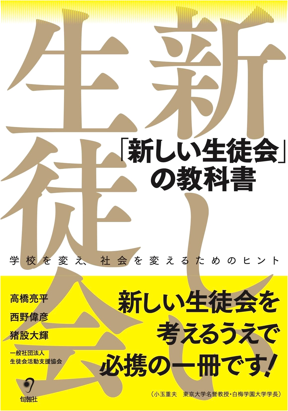 The New Student Council Textbook: A Guide to Transforming Schools and Society