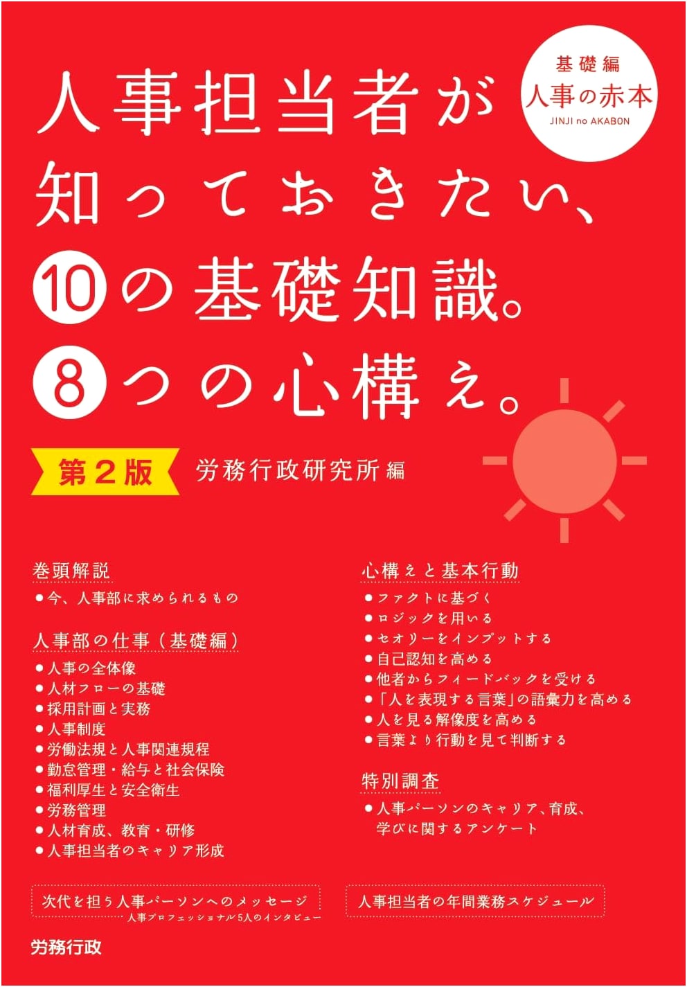 2nd Ed: HR Essentials - 10 Core Knowledge Points & 8 Mindsets for HR Personnel