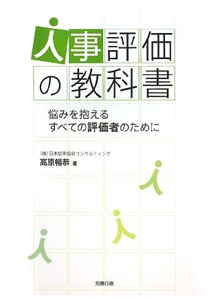 Human Resources Evaluation Textbook: Guiding All Evaluators Through Challenges