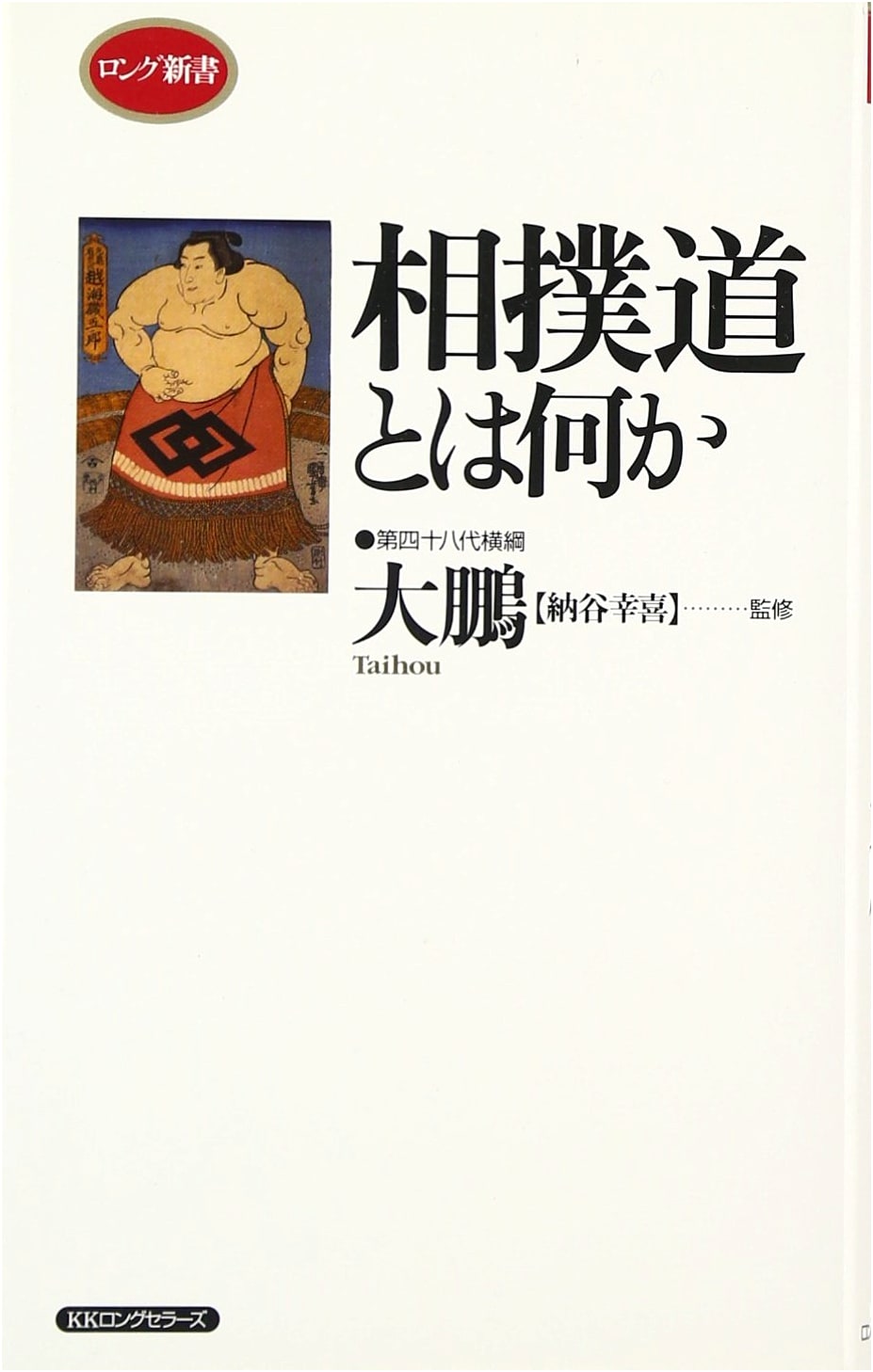 What is Sumo-Do? (Long Shinsho Series)