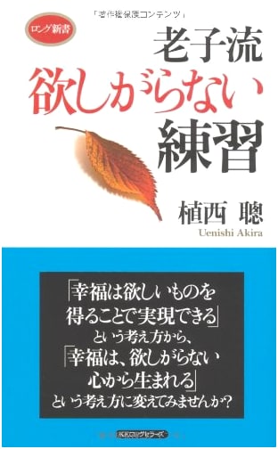 Laozi's Way: The Practice of Not Wanting (Long Shinsho Series)