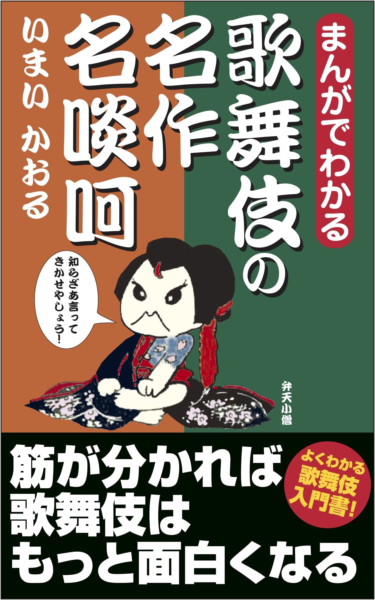 Manga Guide to Kabuki's Famous Masterpieces: Great Speeches by Kaoru Imai