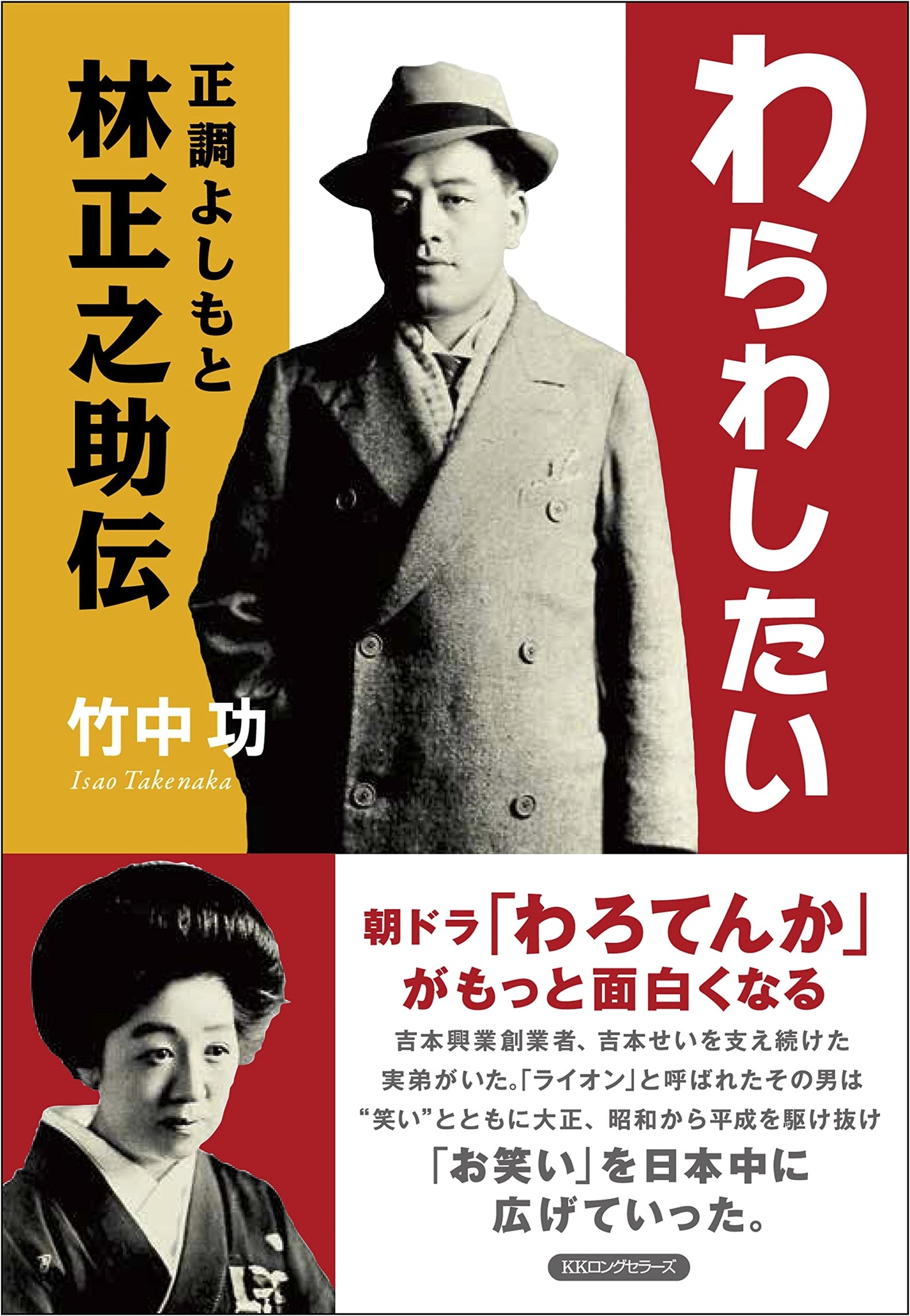 I Want to Make You Laugh: The Authentic Biography of Yoshimoto's Shonosuke Hayashi