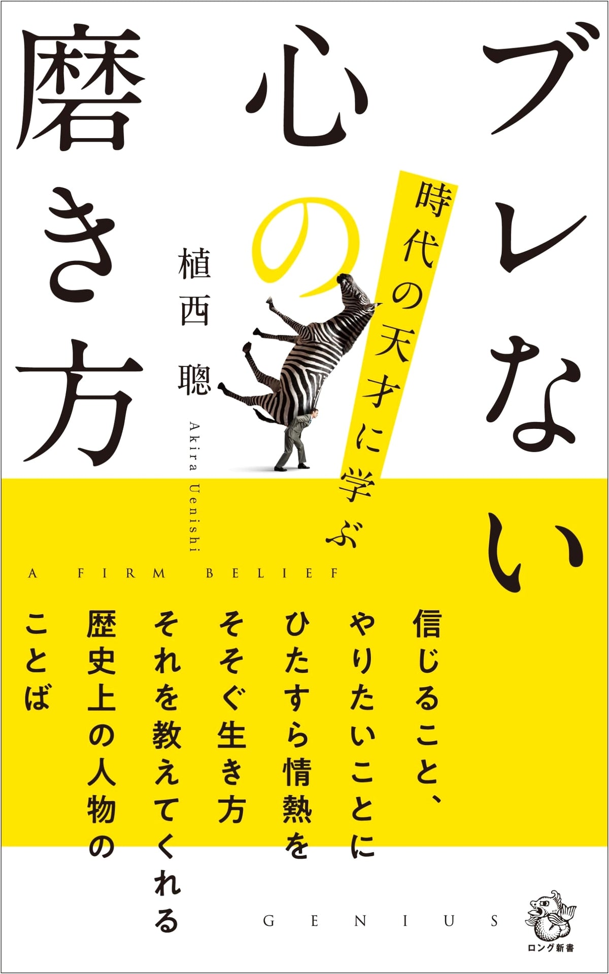 Sharpen Your Unwavering Mind: Learning from Geniuses of the Era (Long Shinsho)