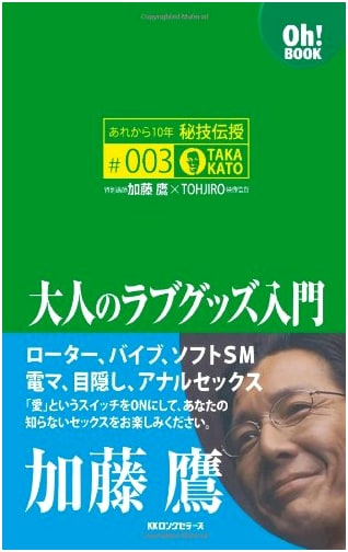 Ten Years Later: Secrets Revealed #003 - An Adult Love Goods Introduction by Taka Kato