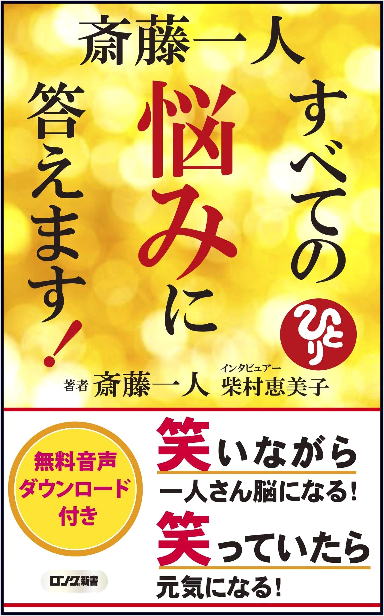 Saito Hitori: Answers to All Your Worries!