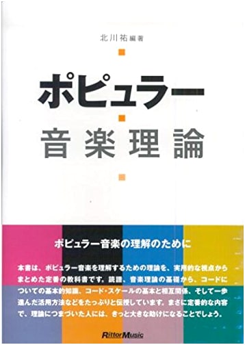 Popular Music Theory, Revised Edition by Yu Kitagawa