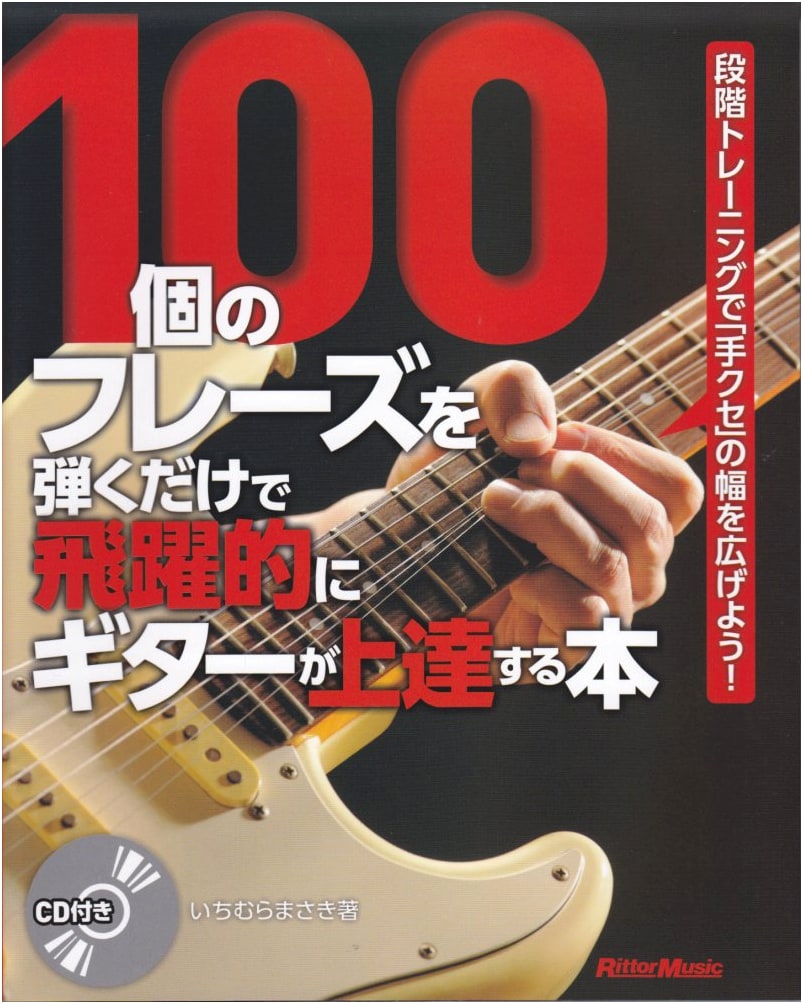 Guitar Improvement: 100 Phrases for Breakthrough Progress (with CD) by Masaki Ichimura