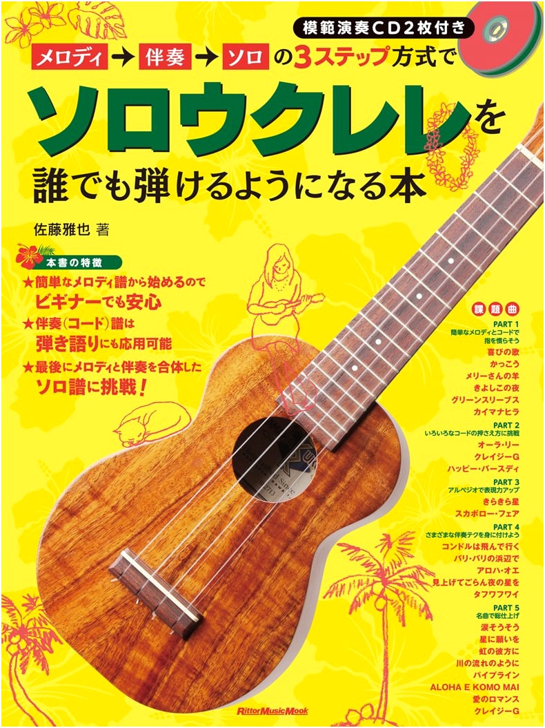 Learn Solo Ukulele: 3-Step Method with CD by Masaya Sato