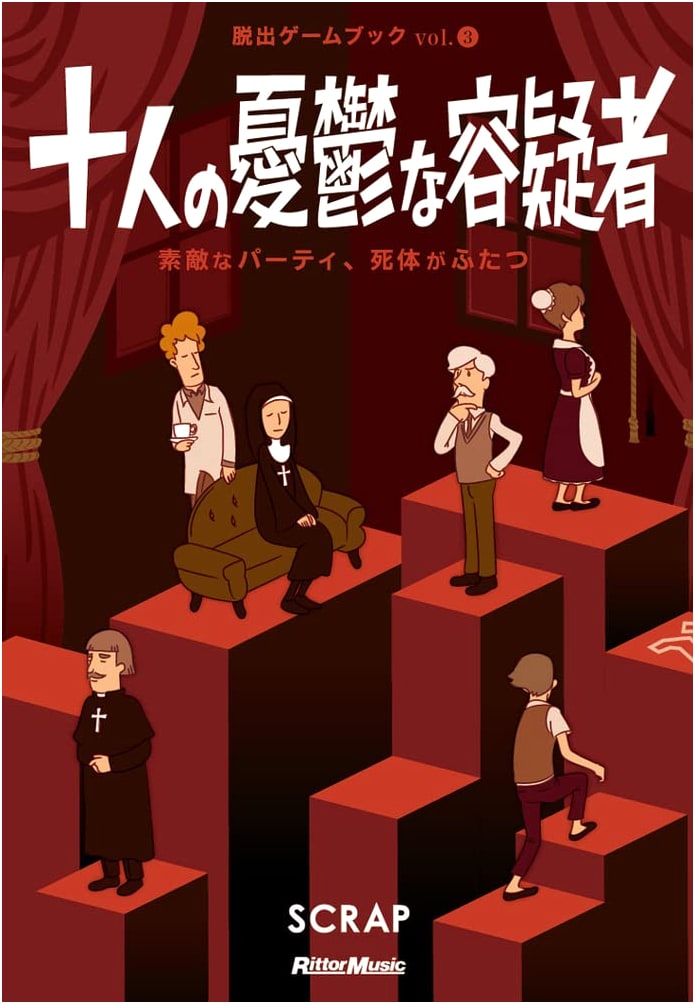 Ten Depressed Suspects: A Wonderful Party, Two Corpses (SCRAP Escape Game Book)