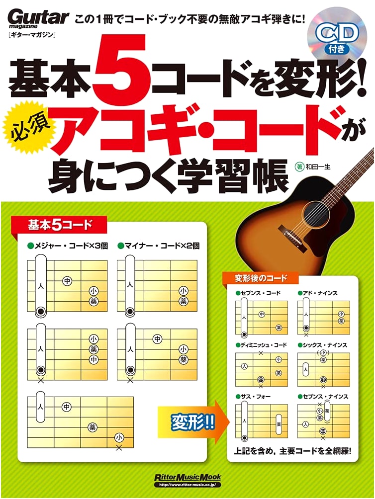 Guitar Magazine: Essential Acoustic Guitar Chords - Transform 5 Basic Chords (with CD)